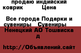 продаю индийский коврик 90/60 › Цена ­ 7 000 - Все города Подарки и сувениры » Сувениры   . Ненецкий АО,Тошвиска д.